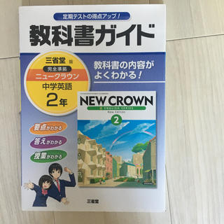 教科書ガイド三省堂版完全準拠ニュ－クラウン 中学英語 ２年(語学/参考書)