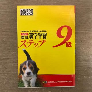 漢検９級漢字学習ステップ 改訂版(資格/検定)