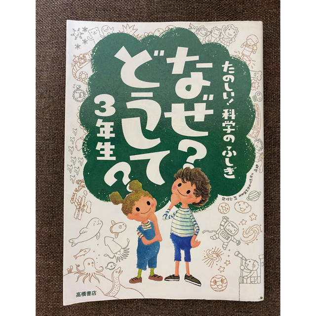 なぜ？どうして？3年生 エンタメ/ホビーの本(絵本/児童書)の商品写真