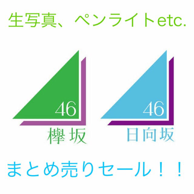 早い者勝ち！欅坂46 日向坂46 けやき坂46 グッズまとめ売りセール