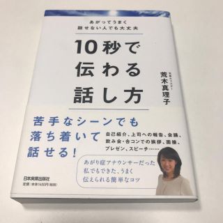 10秒で伝わる話し方　自己啓発　アナウンサー (趣味/スポーツ/実用)