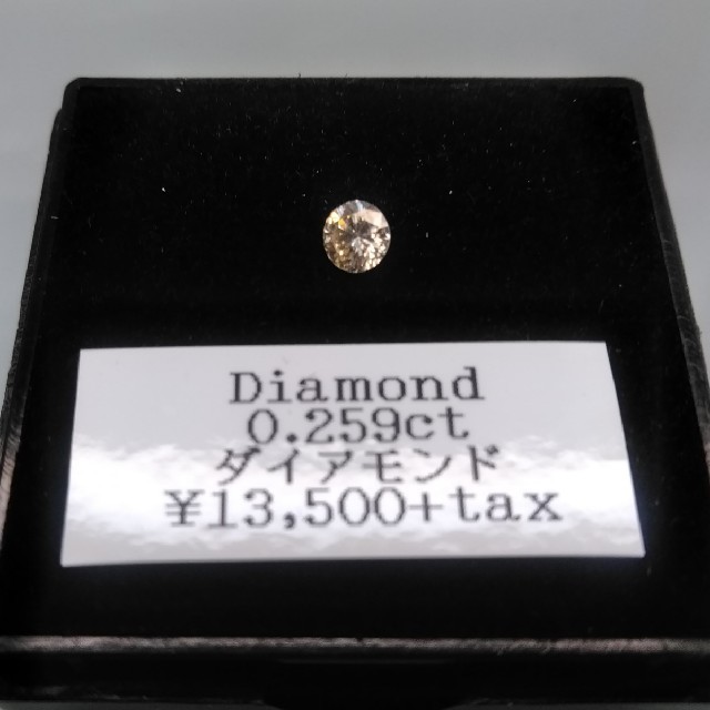 ブラウンダイアモンド　0.259ct (本日緊急値下げ） ハンドメイドの素材/材料(各種パーツ)の商品写真