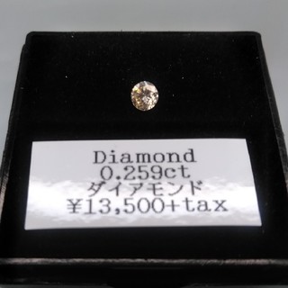 ブラウンダイアモンド　0.259ct (本日緊急値下げ）(各種パーツ)