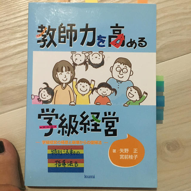 教師力を高める学級経営 学級経営の極意と崩壊からの復帰法 エンタメ/ホビーの本(人文/社会)の商品写真