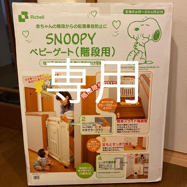 リッチェル　SNOOPY ベビーゲート(階段用)