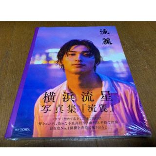 カドカワショテン(角川書店)の【新品・ビニール未開封】横浜流星写真集『流麗』(アート/エンタメ)