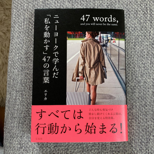 ニュ－ヨ－クで学んだ「私を動かす」４７の言葉 エンタメ/ホビーの本(文学/小説)の商品写真