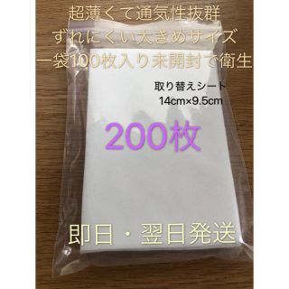 マスク(THE MASK)のインナーマスク 不織布 マスク取り替えシート200枚(日用品/生活雑貨)