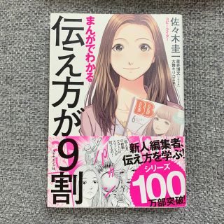 まんがでわかる伝え方が９割(ビジネス/経済)