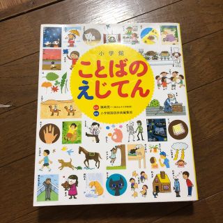 小学館ことばのえじてん 小学館の子ども辞典(語学/参考書)