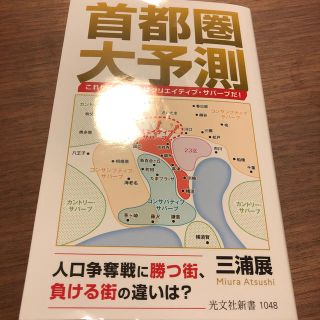 首都圏大予測 これから伸びるのはクリエイティブ・サバーブだ！(文学/小説)