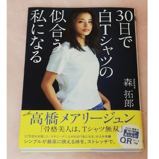 ワニブックス(ワニブックス)の３０日で白Ｔシャツの似合う私になる(ファッション/美容)