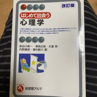 はじめて出会う心理学 改訂版(人文/社会)