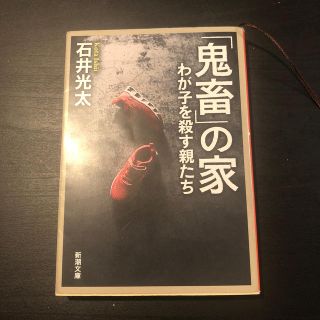 「鬼畜」の家 わが子を殺す親たち(文学/小説)
