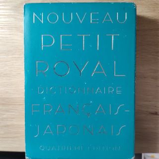 オウブンシャ(旺文社)のプチ・ロワイヤル仏和辞典 第４版(語学/参考書)