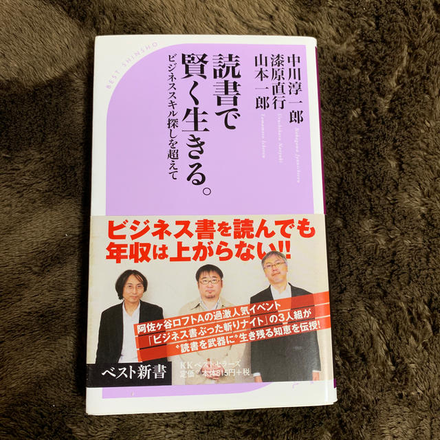 読書で賢く生きる。 ビジネススキル探しを超えて エンタメ/ホビーの本(文学/小説)の商品写真