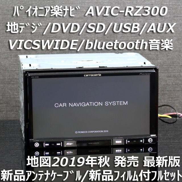 地図2019年秋最新AVIC-RZ300地デジ/bluetooth/DVD/SD