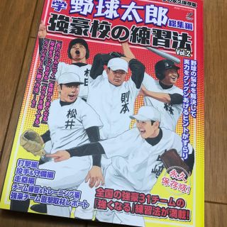 中学野球太郎総集編〜強豪校の練習法vol.2〜(趣味/スポーツ/実用)