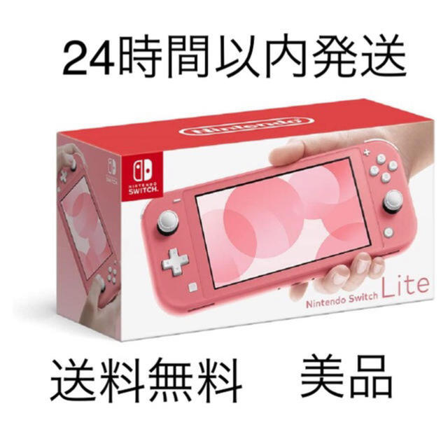 即日発送可！Nintendo Switch Lite コーラル 新品未使用