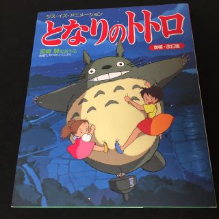 ショウガクカン(小学館)のとなりのトトロ 宮崎駿監督作品 増補・改訂版(アート/エンタメ)