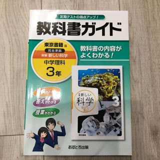 教科書ガイド　中学理科　3年　東京書籍版(科学/技術)