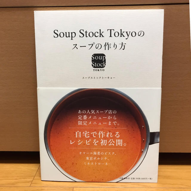 スープストックトーキョー　スープの作り方 エンタメ/ホビーの本(料理/グルメ)の商品写真