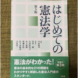 イワナミショテン(岩波書店)のはじめての憲法学 第３版(人文/社会)