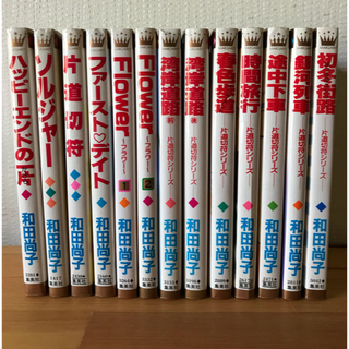 和田 尚子先生 13冊セット(少女漫画)