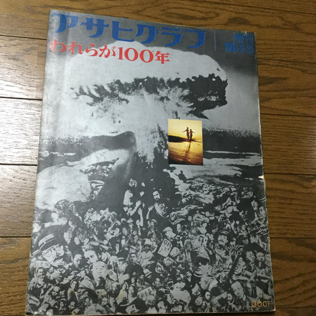 アサヒグラフわれらが100年　1968/9/25号　希少 エンタメ/ホビーの雑誌(ニュース/総合)の商品写真