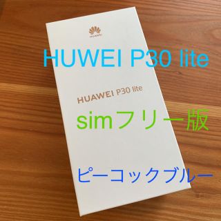 アンドロイド(ANDROID)のHUAWEI P30 lite ピーコックブルー 64GB SIMフリー(スマートフォン本体)