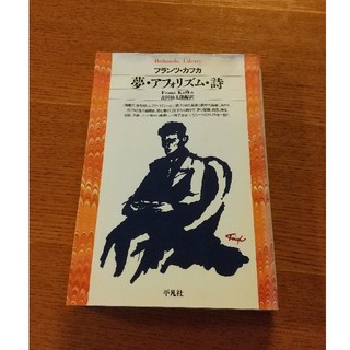 夢・アフォリズム・詩(文学/小説)