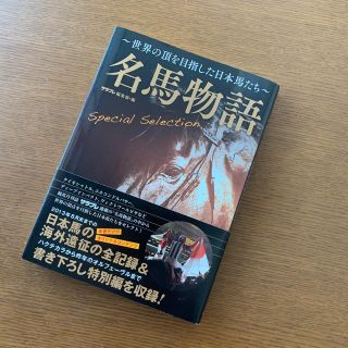 名馬物語Ｓｐｅｃｉａｌ　Ｓｅｌｅｃｔｉｏｎ 世界を制した名馬たち2冊セット(趣味/スポーツ/実用)