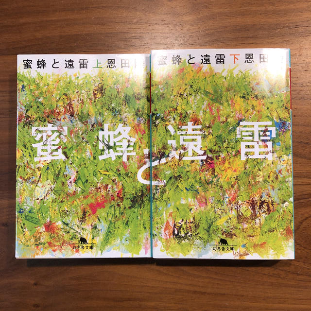 蜜蜂と遠雷　上下 エンタメ/ホビーの本(文学/小説)の商品写真