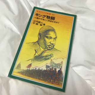 シュウエイシャ(集英社)のキング牧師　伝記(文学/小説)