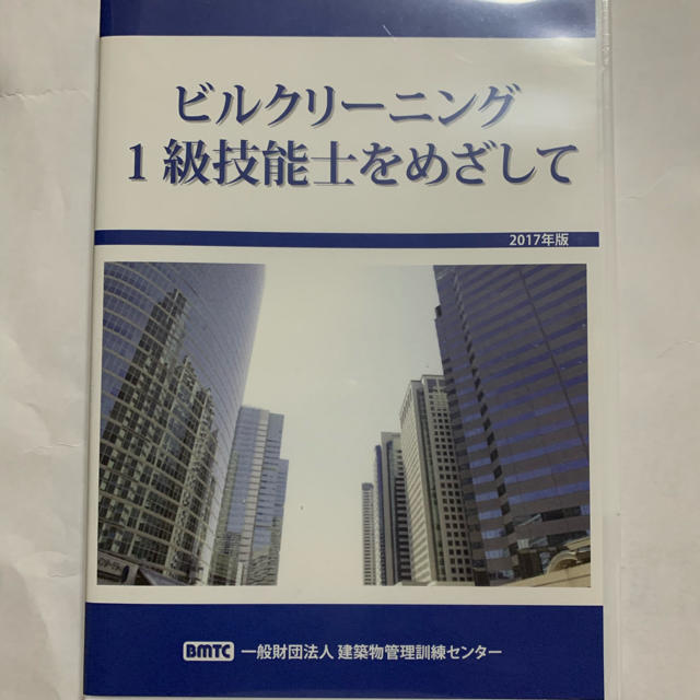 ビルクリーニング1級技能士をめざして