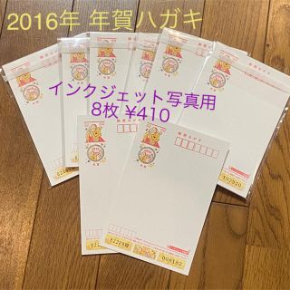 2016年 年賀ハガキ 52円 インクジェット写真用 8枚(使用済み切手/官製はがき)