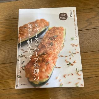 スパイス&ハーブ料理の発想と組み立て = the Structure of I…(料理/グルメ)