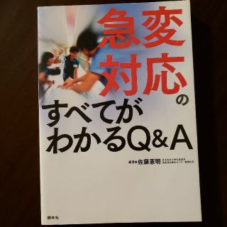 急変対応のすべてがわかるＱ＆Ａ(健康/医学)