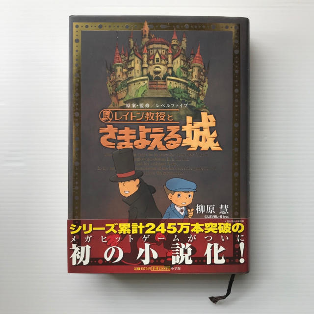 レイトン教授とさまよえる城   エンタメ/ホビーの本(絵本/児童書)の商品写真