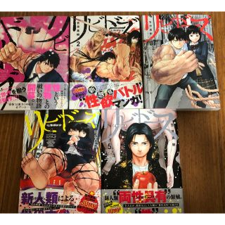 シュウエイシャ(集英社)の漫画　リビドーズ １〜5巻セット(青年漫画)