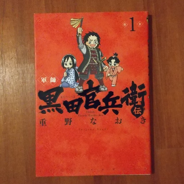 軍師黒田官兵衛伝 1の通販 By くまさん S Shop ラクマ 軍師黒田官兵衛伝 1の通販 By くまさん S Shop ラクマ