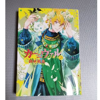 カーニヴァル 25巻(少年漫画)