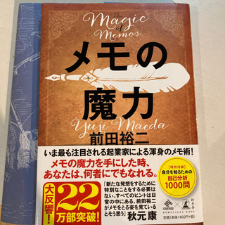 ゲントウシャ(幻冬舎)のメモの魔力 Ｔｈｅ　Ｍａｇｉｃ　ｏｆ　Ｍｅｍｏ(ビジネス/経済)