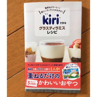 ワニブックス(ワニブックス)のKiri で作るグラスティラミス　レシピ 簡単&クリーミー　新しいティラミスの(料理/グルメ)