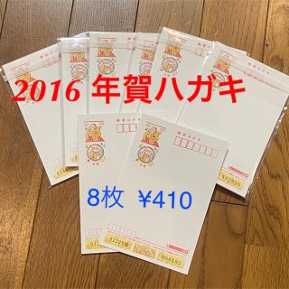 2016 年賀ハガキ 8枚(使用済み切手/官製はがき)