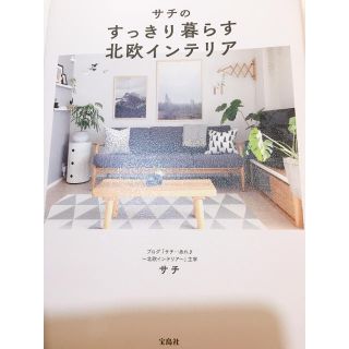 タカラジマシャ(宝島社)のサチのすっきり暮らす北欧インテリア(住まい/暮らし/子育て)