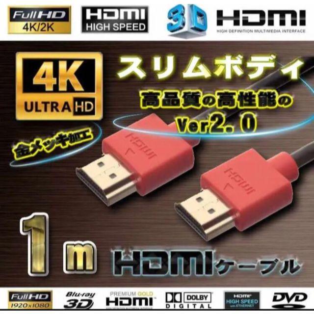 スリムボディ HDMIケーブル 1m 4K 3D フルハイビジョン【レッド】 スマホ/家電/カメラのテレビ/映像機器(映像用ケーブル)の商品写真