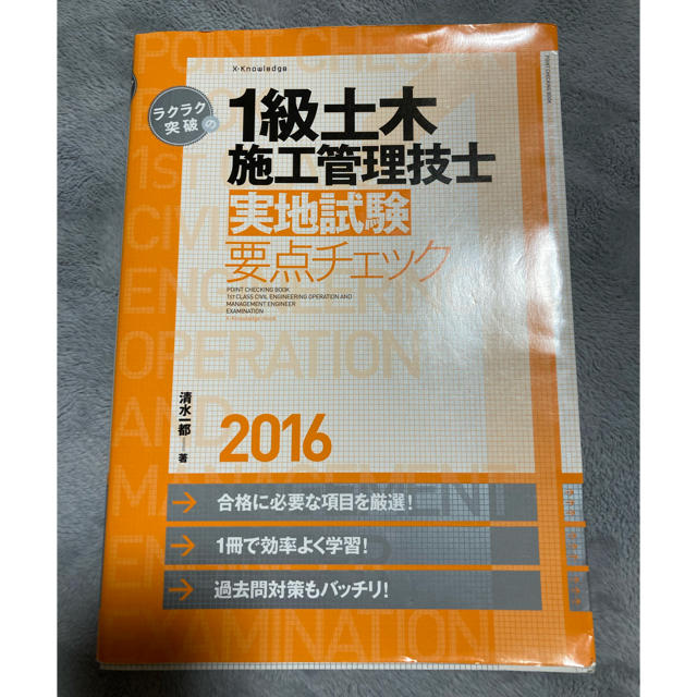 一級土木施工管理技士　実地テキスト　2016 エンタメ/ホビーの本(資格/検定)の商品写真