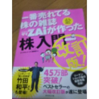 ダイヤモンドシャ(ダイヤモンド社)の一番売れてる株の雑誌ダイヤモンドザイが作った「株」入門 …だけど本格派 改訂版(その他)