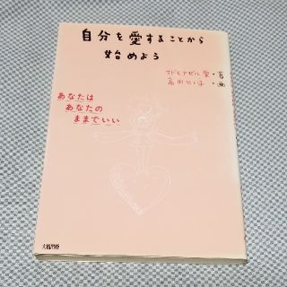 自分を愛することから始めよう(人文/社会)